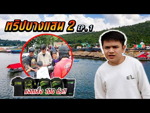 ทริปบางแสน2สุดฮารวมวัยรุ่นโคร