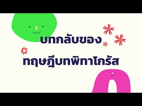 บทกลับของทฤษฎีบทพิธาโกรัส