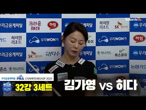 김가영vs히다 32강 3세트[우리금융캐피탈 LPBA챔피언십2025]