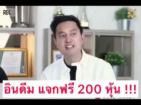 Indeemแจกฟรี200หุ้น!!!ด