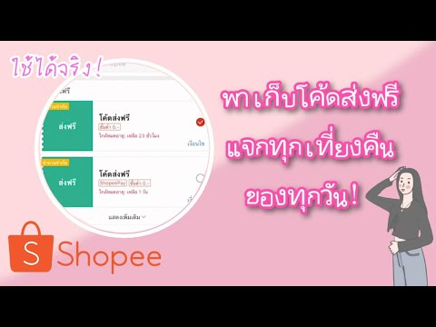 เก็บโค้ดส่งฟรี-shopee-แจกทุกวั เก็บโค้ดส่งฟรี-shopee-แจกทุกวั