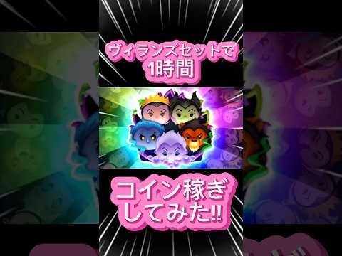 【ツムツム】ヴィランズツムセットで1時間コイン稼ぎしてみた！