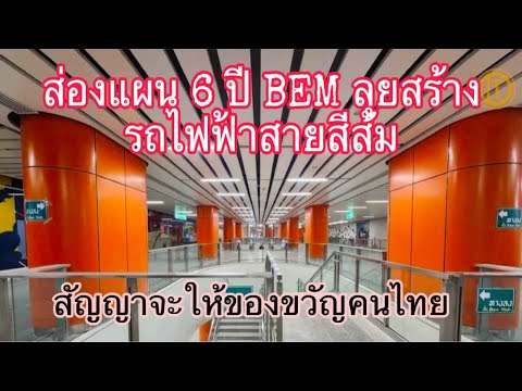 ส่องแผน6ปีBEMลุ้ยสร้างรถไฟ