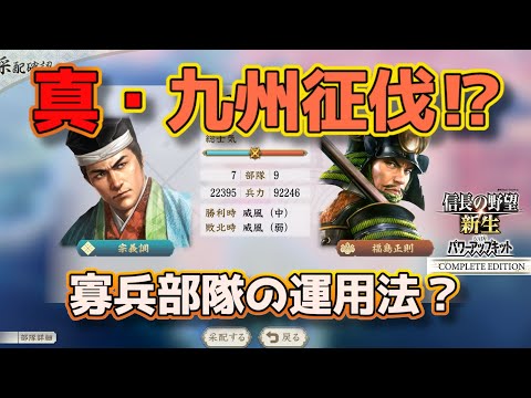 ＜信長の野望・新生PKCE＞大活躍の十傑集？（宗家、第9話）