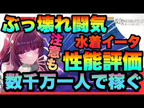【カゲマス】闘気ぶっ壊れ!!!一人で数千万可最強アタッカー!!!水着イータが新時代過ぎてやばい!!!!!性能評価＆引くべきか等　必要キャラも完全解説　陰の実力者になりたくてマスターオブガーデン