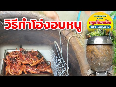 วิธีทำโอ่งอบหนูนา วิธีทำโอ่งอบหนูนา