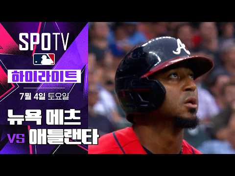 [MLB] 뉴욕 메츠 vs 애틀랜타｜5분 하이라이트｜2026 MLB (07.04)