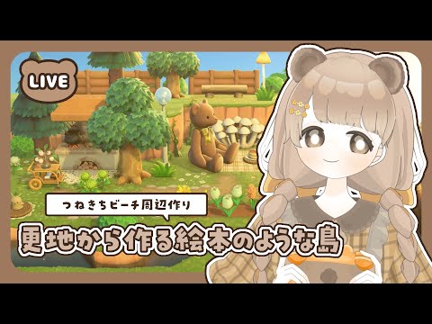 【 あつ森 】 #20 つねきちビーチ周辺作り 🌴|絵本のような島 【 #島クリエイト / #ぷにLIVE 】