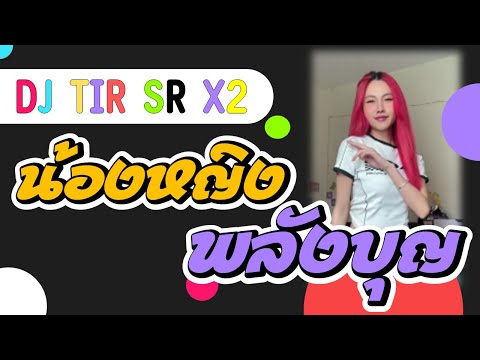 พลังบุญน้องหญิง:เพลงแดนซ์|