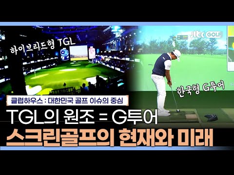 TGL의 원조는 G투어 나날이 발전하는 스크린골프의 현재와 미래는?｜클럽하우스