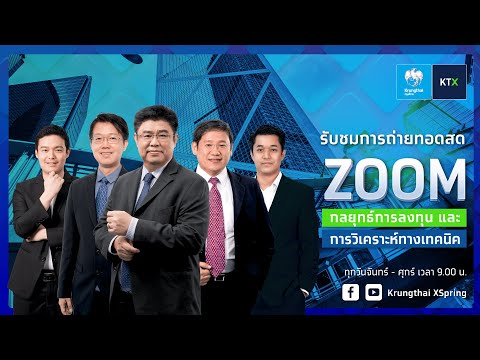 ZOOM:กลยุทธ์ลงทุนและวิเคราะห