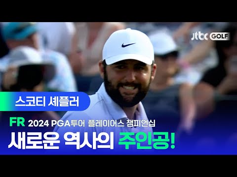 [PGA투어] 사상 첫 타이틀 방어 우즈도 못한 위업! 스코티 셰플러 주요장면ㅣ플레이어스 챔피언십 FR