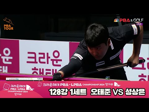 오태준vs성상은 128강 1세트[2024 크라운해태 PBA 챔피언십]