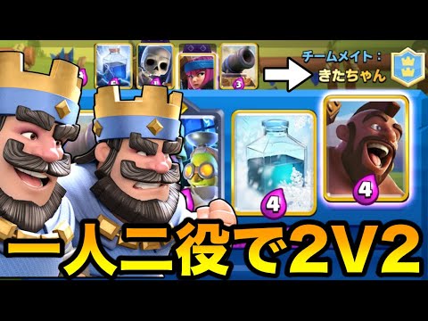 【クラロワ】1人で2端末操作して2v2マルチ無双したったwww【一人二役】