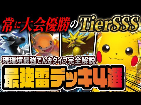 【ポケポケ】大型大会優勝の雷タイプ最強デッキ4選！ピカチュウexを中心とした環境デッキを徹底解説！！【ポケカポケット】