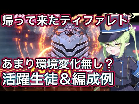 【ブルアカ】帰ってきたティファレト 活躍生徒＆編成例 【ブルーアーカイブ】