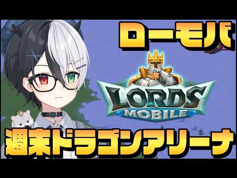 【#ローモバ】週末ドラゴンアリーナ！！　Part384「式歌ベリア」【ロードモバイル】