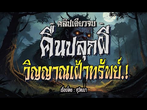 🛑คืนปลุกผี..วิญญาณเฝ้าทรัพย์.!