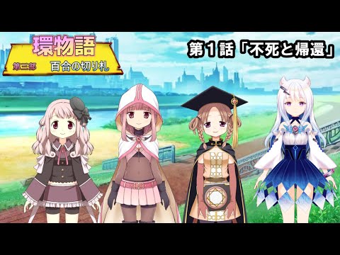 環物語 第01話　【第三部】