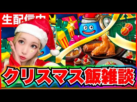 【ドラクエウォーク】クリスマスウォーク雑談！