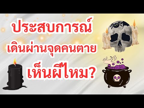 ประสบการณ์เดินผ่านจุดคนตายเห็น