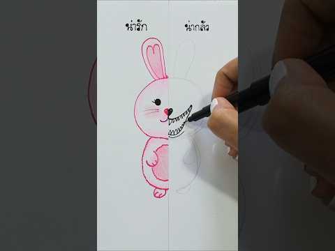 วาดรูปกระต่าย🐰น่ารักVsน่ากล