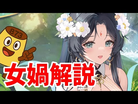 【放置少女】謀士マルチロール！女媧の性能解説をします。