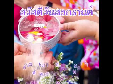 สวัสดีปีไหม่ไทย