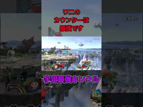ワニのカウンターは最強です【スマブラSP】 #スマブラsp