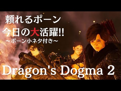 Dragon's Dogma 2【ポーン大活躍】ドラゴンズドグマ2