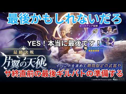 【FF7EC】 サ終直前! 最後のギルバトのために・・・【エバクラ】