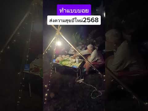 🎉ทำแบบบอยอวยพรปีใหม่2568สวัส