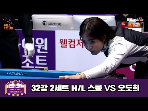 스롱vs오도희 32강 2세트 HL[하이원리조트 LPBA 챔피언십 23-24]