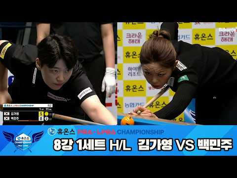 #김가영 vs #백민주 8강 1세트 HL[휴온스 #PBA 챔피언십 24-25]