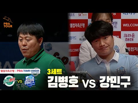 3세트 하나카드(김병호) vs 우리금융캐피탈(강민구)[웰컴저축은행 PBA 팀리그 24-25 5R]