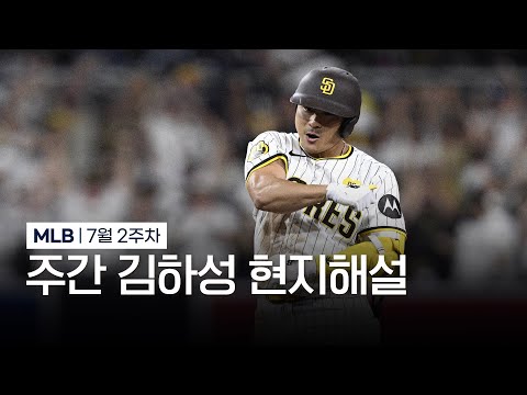 김하성의 수비는 보는 재미가 있네요 | 7월 2주차 주간 김하성 현지해설 #SPOTV