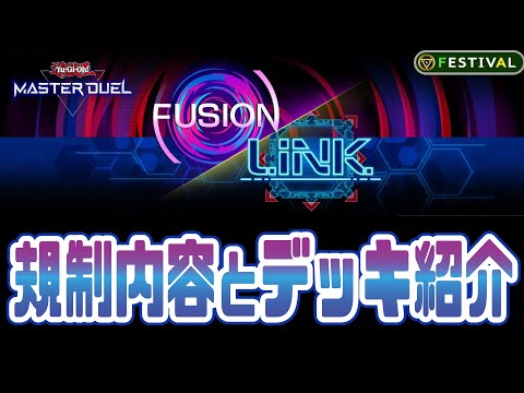 フュージョンxリンクフェス(2025)の規制とデッキ5つを紹介【#遊戯王マスターデュエル】【#デッキ紹介】