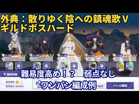【カゲマス】弱点なしでワンパン！外典：散りゆく陰への鎮魂歌Ⅴ（ハード）【陰の実力者になりたくて！マスターオブガーデン】