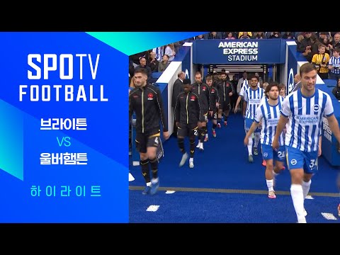 [24/25 PL] 9R 브라이튼 vs 울버햄튼 H/L｜SPOTV FOOTBALL