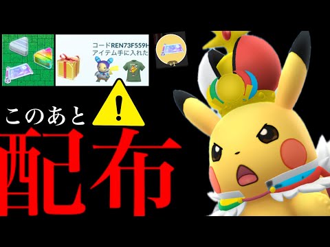 【無料コード配布⚠️】３日間限定！？〇〇のみ入手可能に！限定ピカチュウや特別技も大量に習得も・・？【ポケモンGO・プロモコード・WCS2026・ポケモンXP・Twitch・pokemon GO】