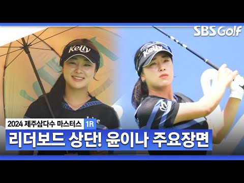 [2024 KLPGA] 화끈한 출발!! 매 홀 매 홀 볼 맛이 난다! 버디 5개, 상위권에 이름 올린 윤이나(-4) 주요장면_제주삼다수 1R