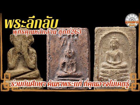 พระลึกลับพุทธคุณหลักล้านชุดที