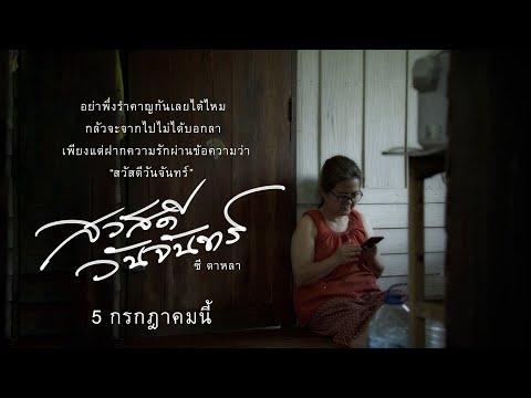 TEASERMVสวัสดีวันจันทร์-ซี