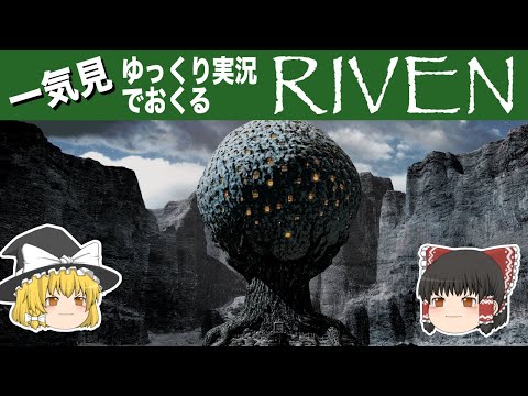 ゆっくり実況でおくるRIVEN 一気見