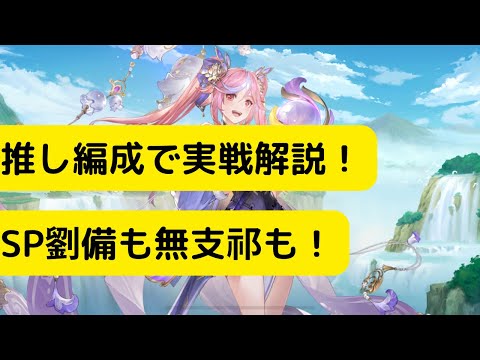 【オリアカ】推し編成で実戦解説！SP劉備も無支祁も！【オリエント・アルカディア｜劉艾】【三國志幻想大陸】