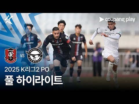 [2025 K리그2] PO 부천 vs 성남 풀 하이라이트