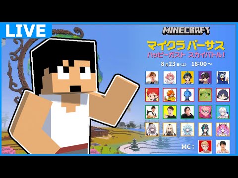 【カズクラ視点】マイクラバーサス ハッピーガスと スカイバトル！