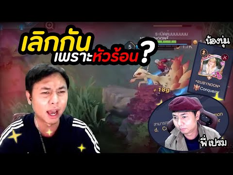 ROV-:-เลิกกันกับแฟน-เพราะเล่นเ ROV-:-เลิกกันกับแฟน-เพราะเล่นเ