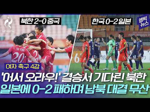 [2026 아시안게임] 1-1 비겼던 북한 결승행..남북 결승 대결 일본에 막혔다!