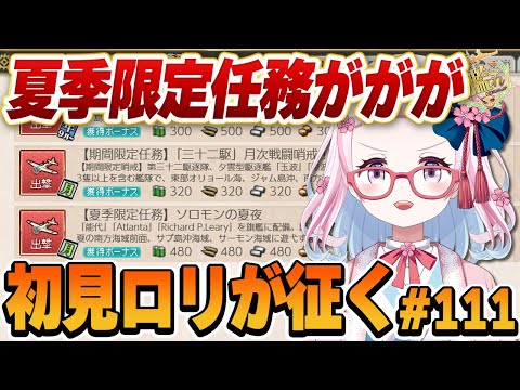 【艦これ】夏季限定マンスリー終わってないあばばばば！１時頃まで！初心者ロリがとにかくやってみる艦これ！#111【轟鬼原みたま/新人Vtuber】#とどろけみたま #艦これ #艦隊これくしょん